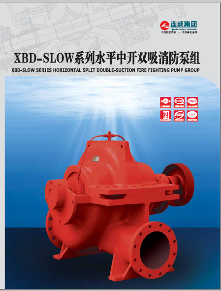 XBD-SLOW系列水平中开双吸消防泵组